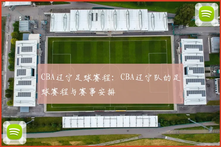 CBA辽宁足球赛程：CBA辽宁队的足球赛程与赛事安排