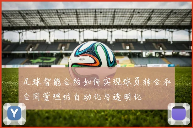 足球智能合约如何实现球员转会和合同管理的自动化与透明化
