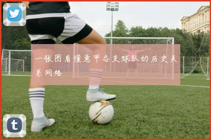 一张图看懂意甲各支球队的历史关系网络