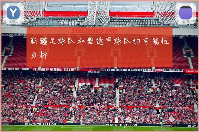 新疆足球队加盟德甲球队的可能性分析