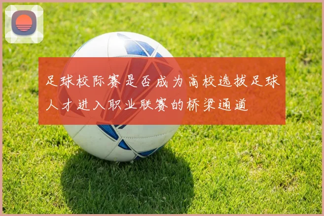 足球校际赛是否成为高校选拔足球人才进入职业联赛的桥梁通道