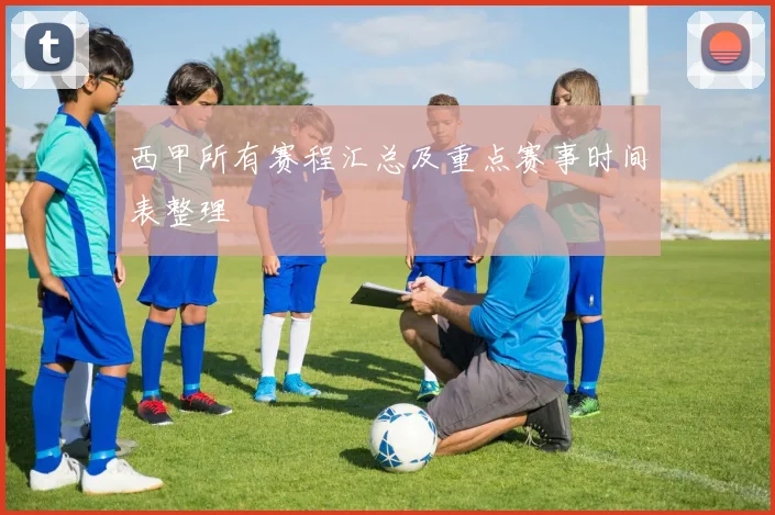 西甲所有赛程汇总及重点赛事时间表整理
