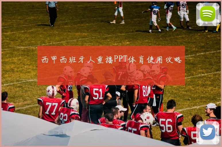 西甲西班牙人重播PPT体育使用攻略