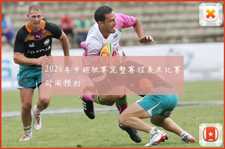 2026年中超联赛完整赛程表及比赛时间预测