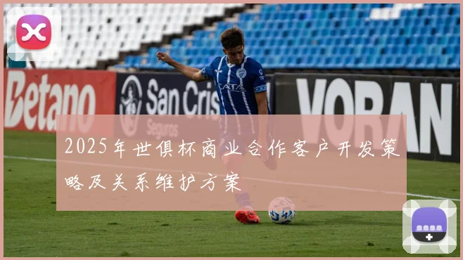 2025年世俱杯商业合作客户开发策略及关系维护方案