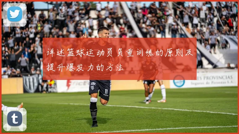 详述篮球运动员负重训练的原则及提升爆发力的方法