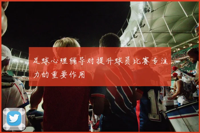 足球心理辅导对提升球员比赛专注力的重要作用