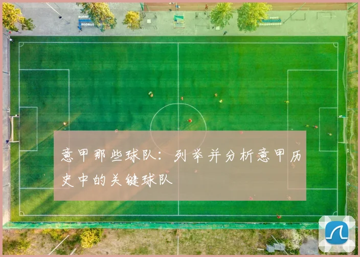 意甲那些球队：列举并分析意甲历史中的关键球队