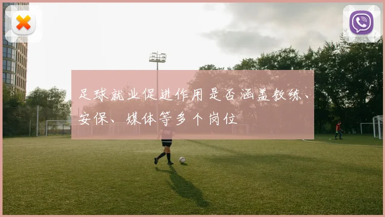 足球就业促进作用是否涵盖教练、安保、媒体等多个岗位
