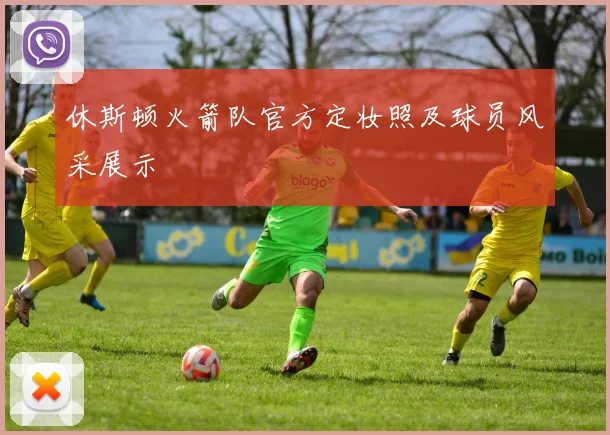 休斯顿火箭队官方定妆照及球员风采展示