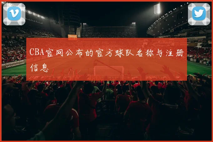 CBA官网公布的官方球队名称与注册信息