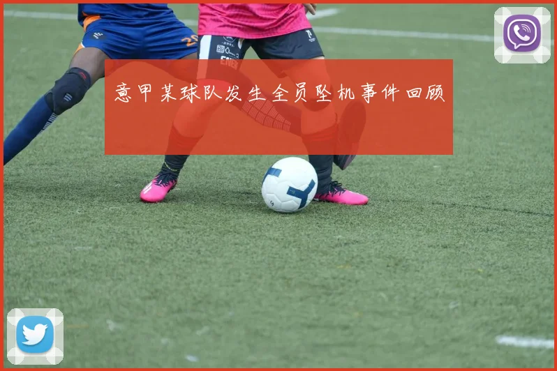 意甲某球队发生全员坠机事件回顾